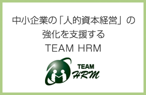 中小企業の「人的資本経営」の強化・向上を支援するTEAM HRM
